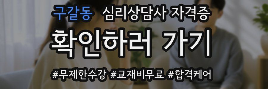 구갈동 심리 상담사 자격증
