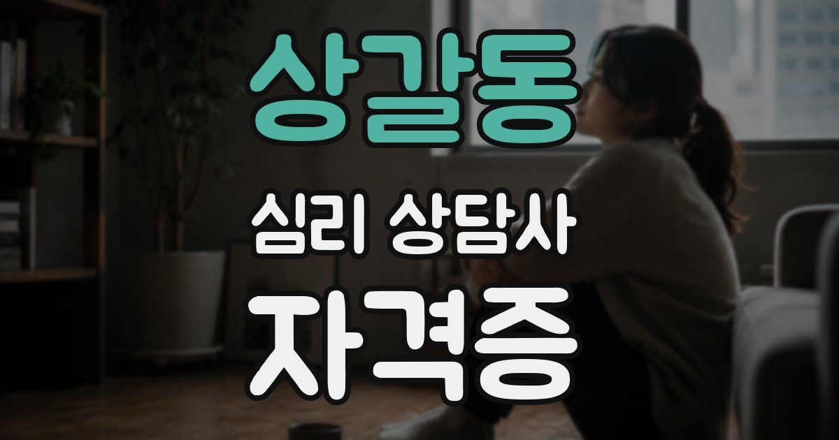 상갈동 심리 상담사 자격증