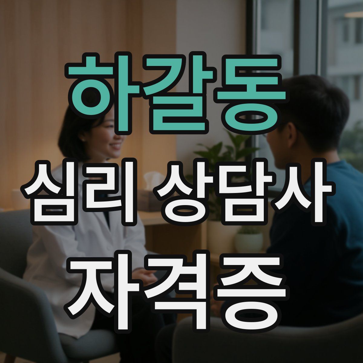 하갈동 심리 상담사 자격증