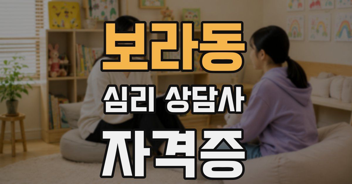 보라동 심리 상담사 자격증
