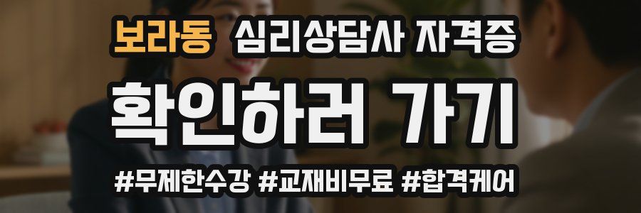 보라동 심리 상담사 자격증