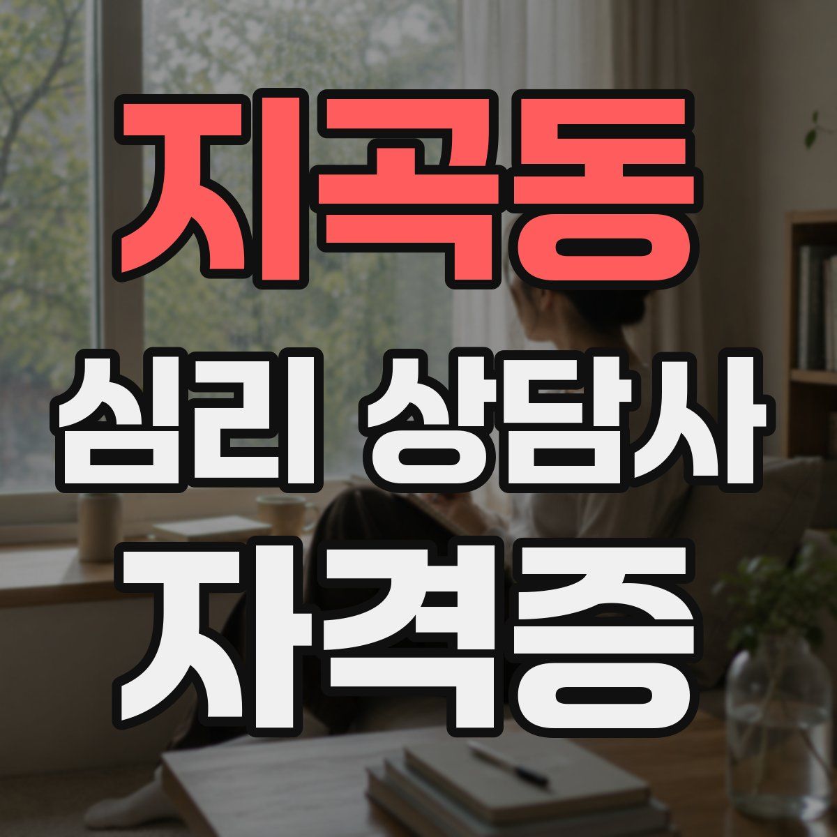지곡동 심리 상담사 자격증