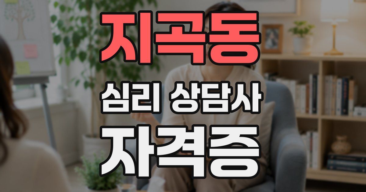 지곡동 심리 상담사 자격증