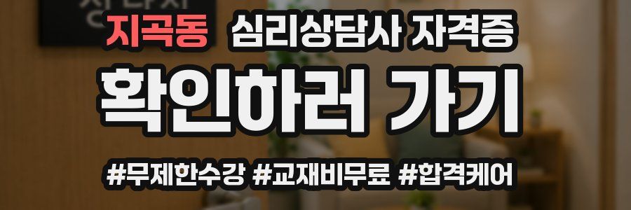 지곡동 심리 상담사 자격증