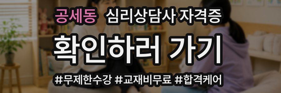 공세동 심리 상담사 자격증