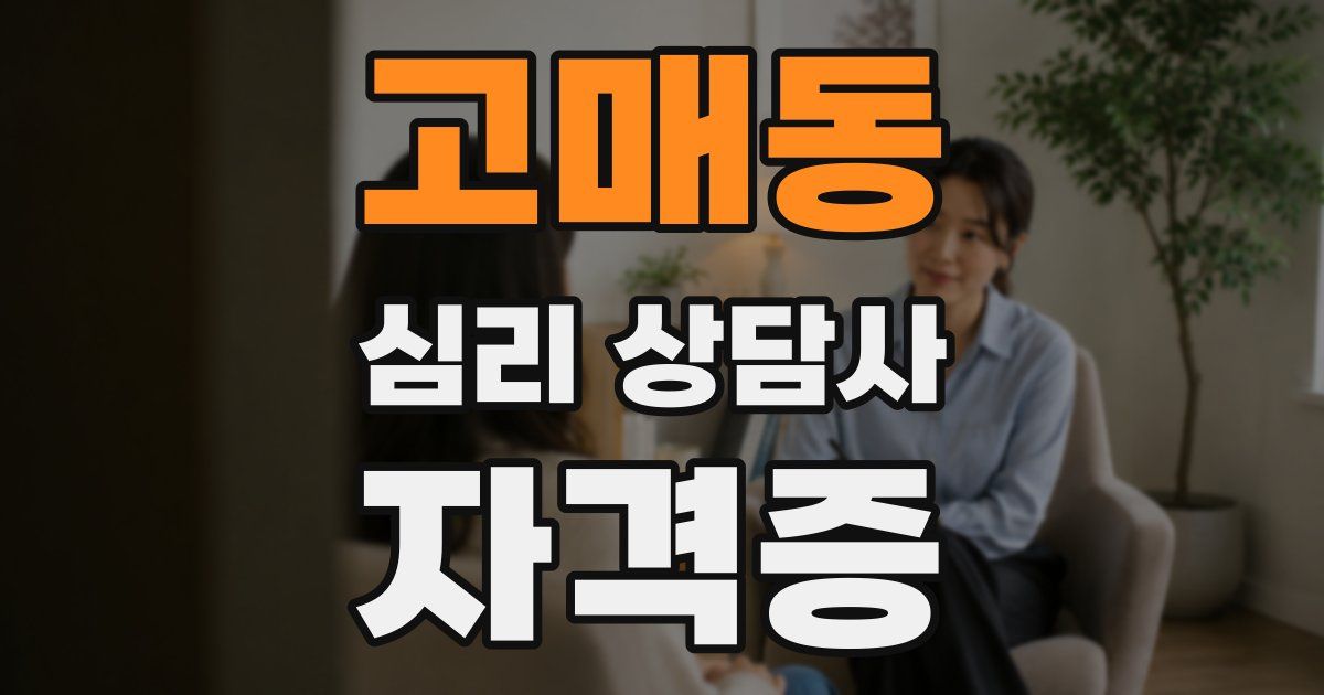 고매동 심리 상담사 자격증