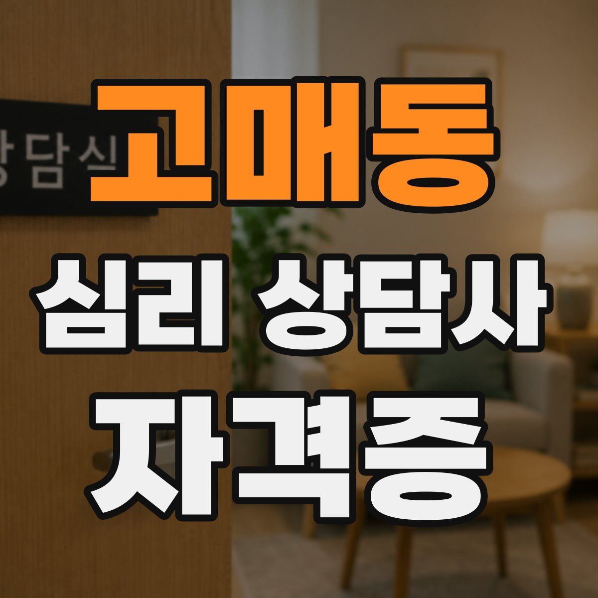 고매동 심리 상담사 자격증