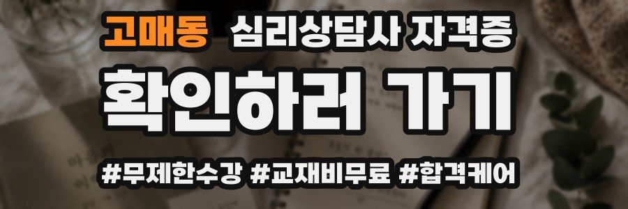 고매동 심리 상담사 자격증