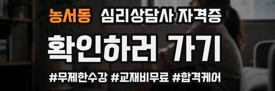 농서동 심리 상담사 자격증