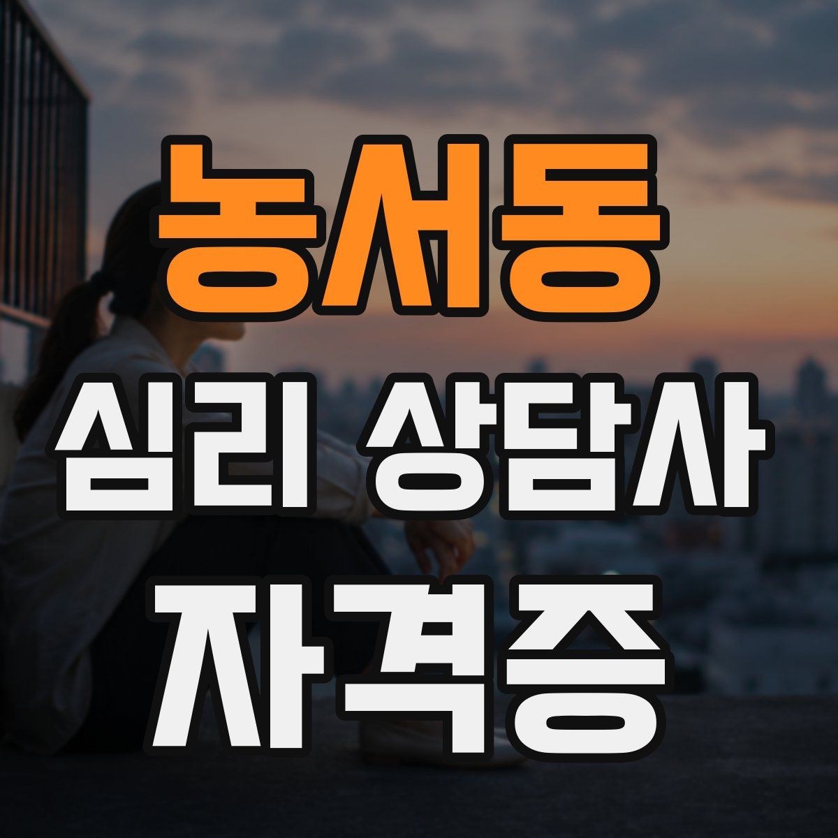 농서동 심리 상담사 자격증