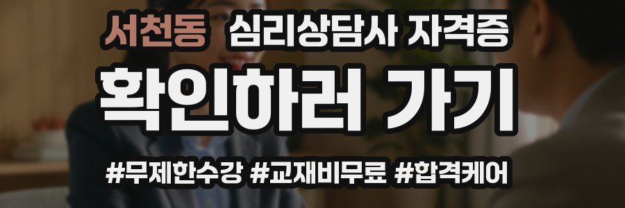서천동 심리 상담사 자격증