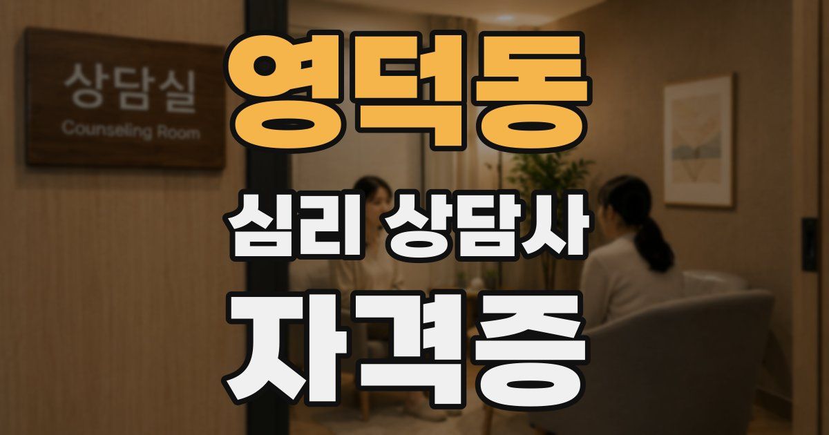 영덕동 심리 상담사 자격증