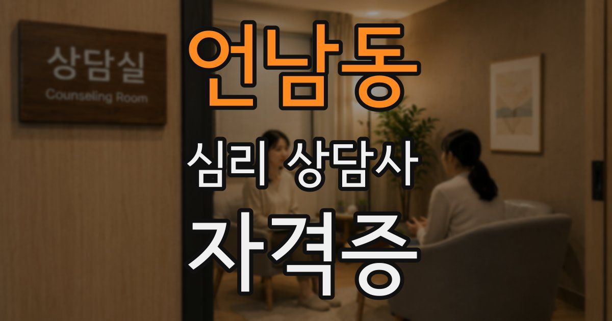 언남동 심리 상담사 자격증