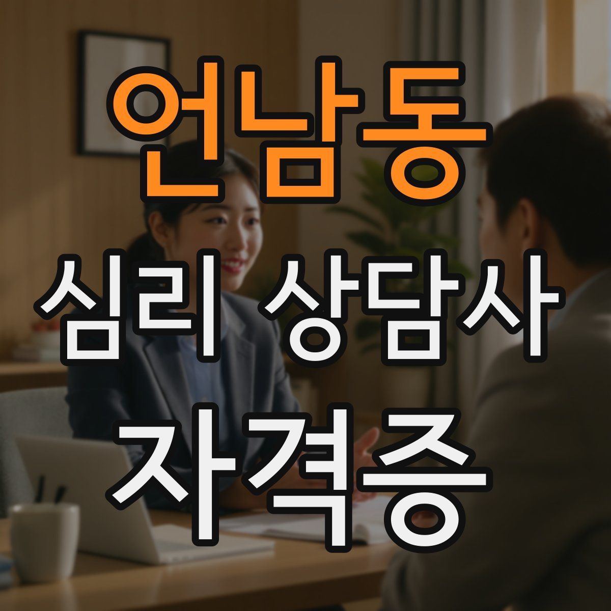 언남동 심리 상담사 자격증