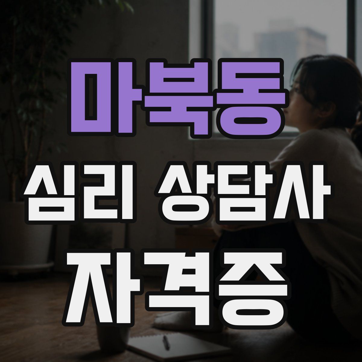 마북동 심리 상담사 자격증