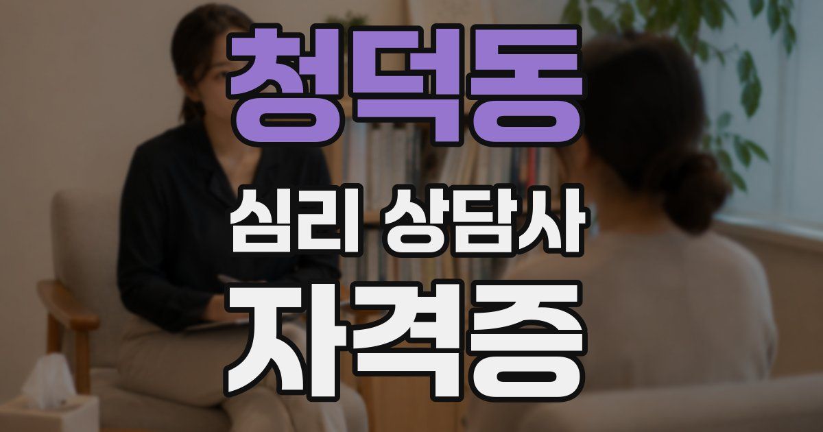 청덕동 심리 상담사 자격증
