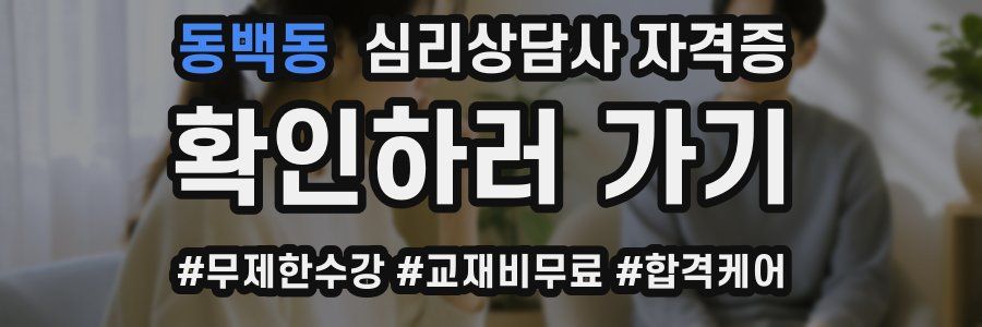 동백동 심리 상담사 자격증