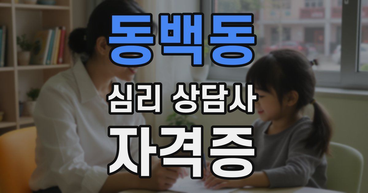 동백동 심리 상담사 자격증