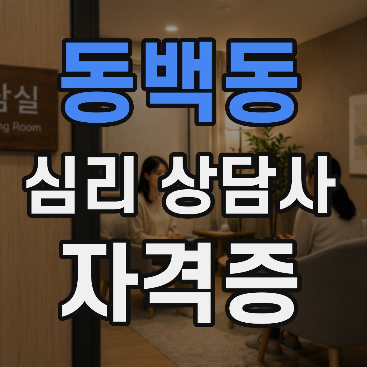 동백동 심리 상담사 자격증
