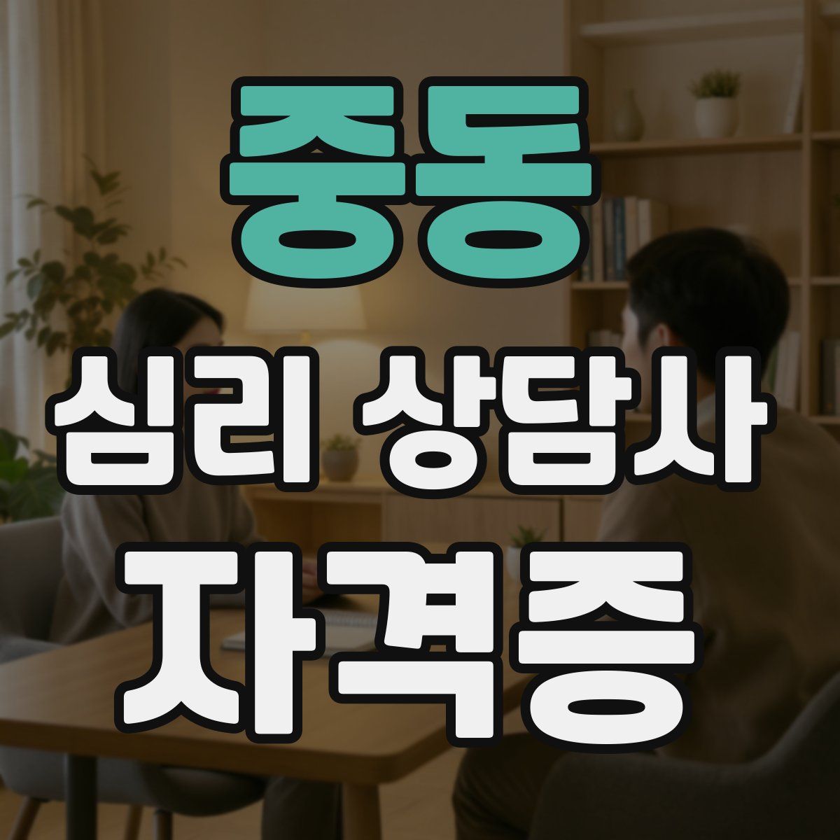 중동 심리 상담사 자격증