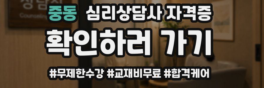 중동 심리 상담사 자격증