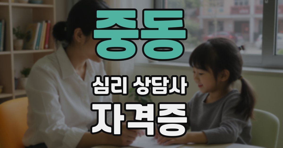 중동 심리 상담사 자격증