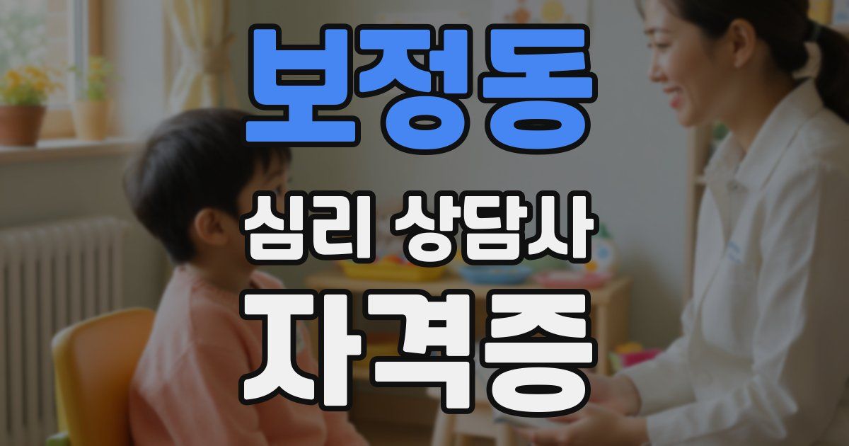 보정동 심리 상담사 자격증