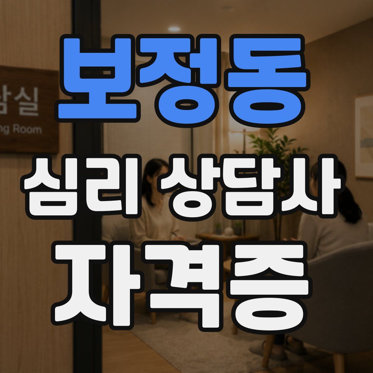 보정동 심리 상담사 자격증