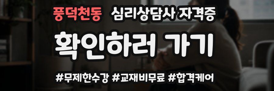 풍덕천동 심리 상담사 자격증