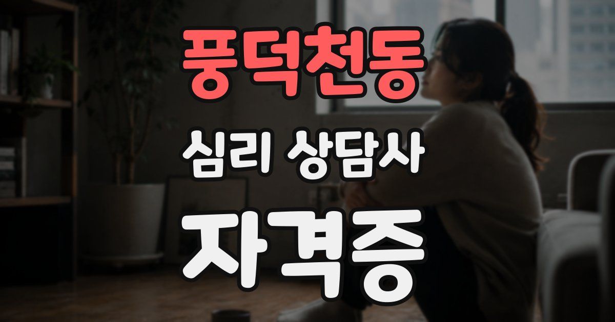 풍덕천동 심리 상담사 자격증