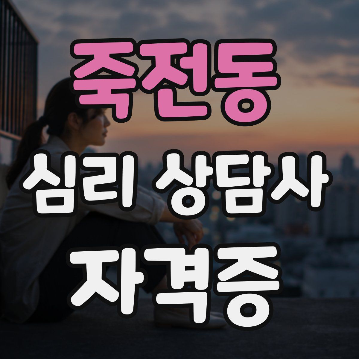 죽전동 심리 상담사 자격증