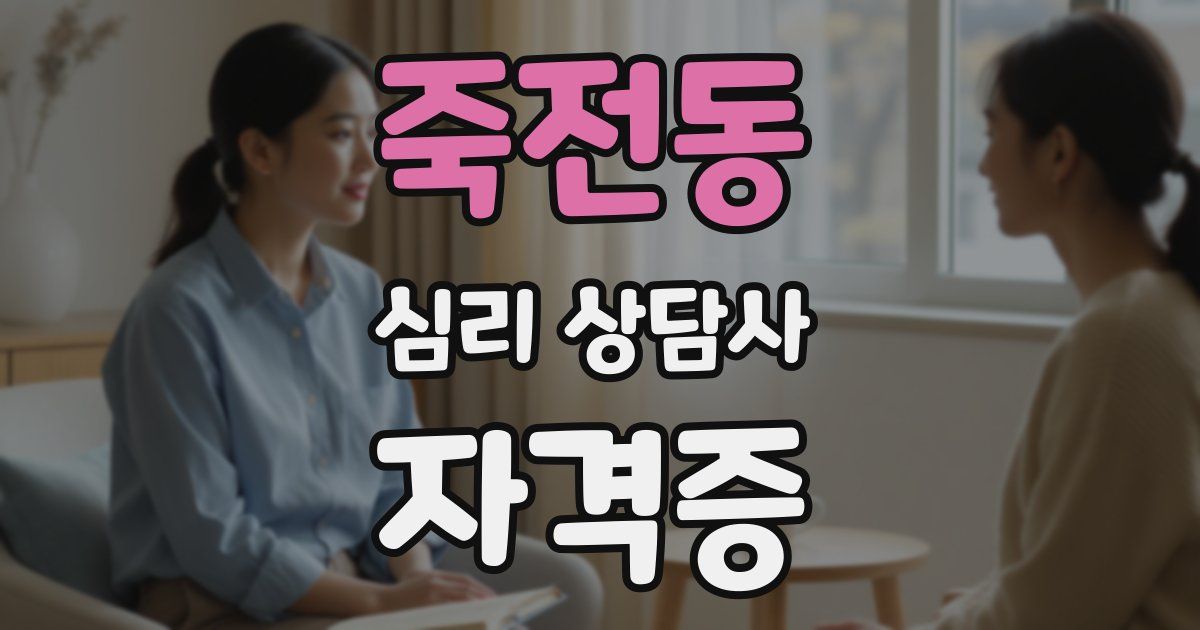 죽전동 심리 상담사 자격증
