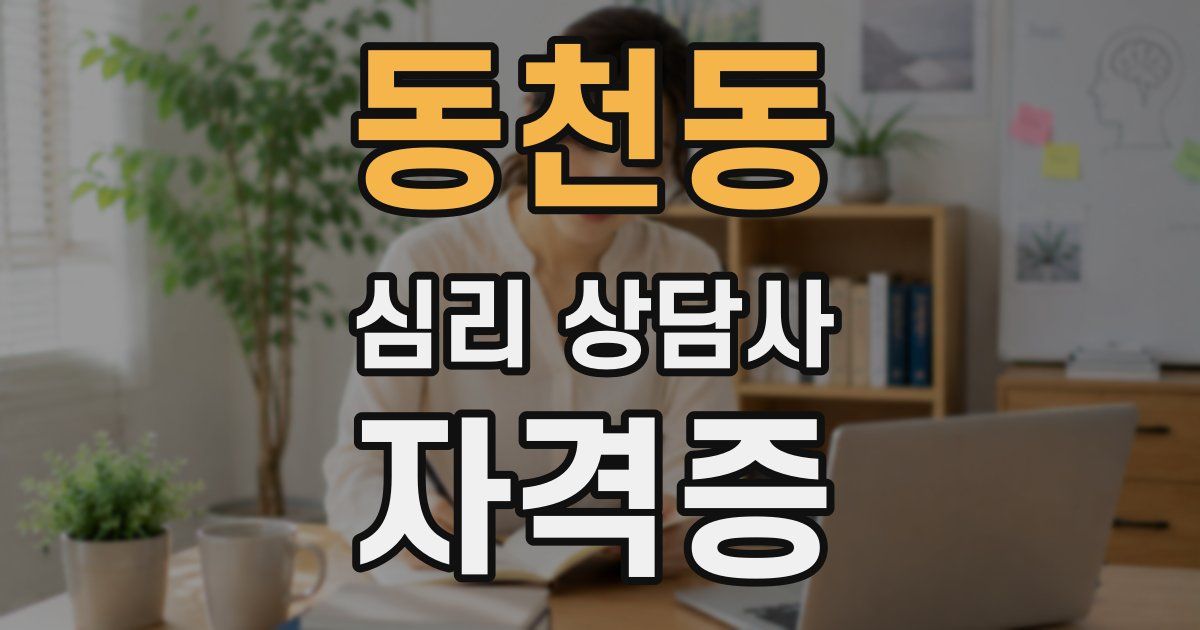 동천동 심리 상담사 자격증