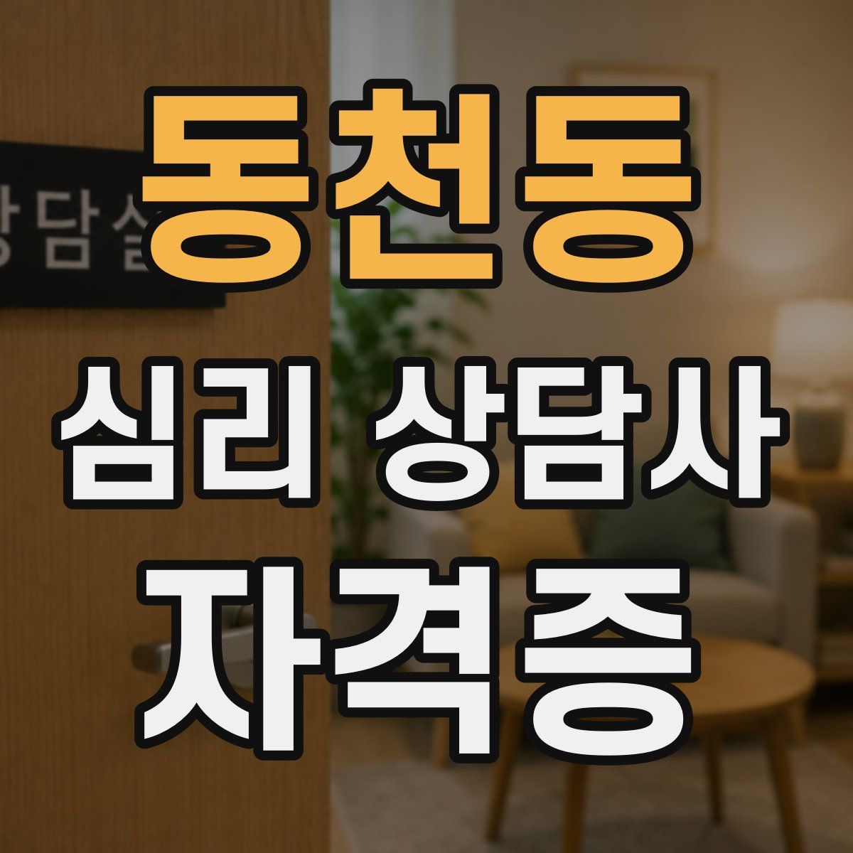 동천동 심리 상담사 자격증
