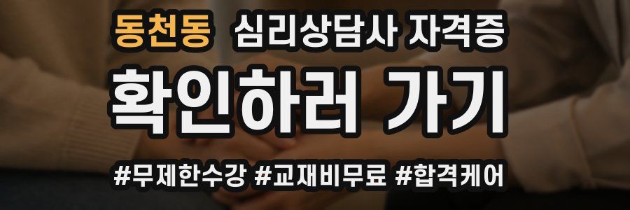 동천동 심리 상담사 자격증