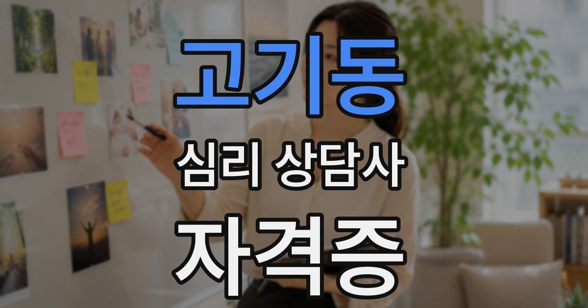 고기동 심리 상담사 자격증