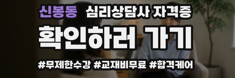 신봉동 심리 상담사 자격증