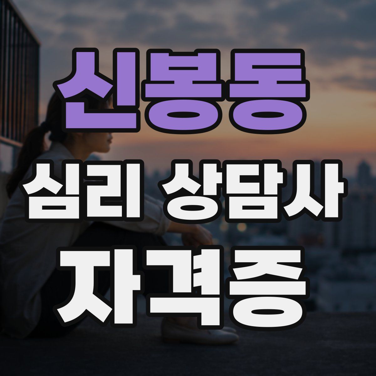 신봉동 심리 상담사 자격증