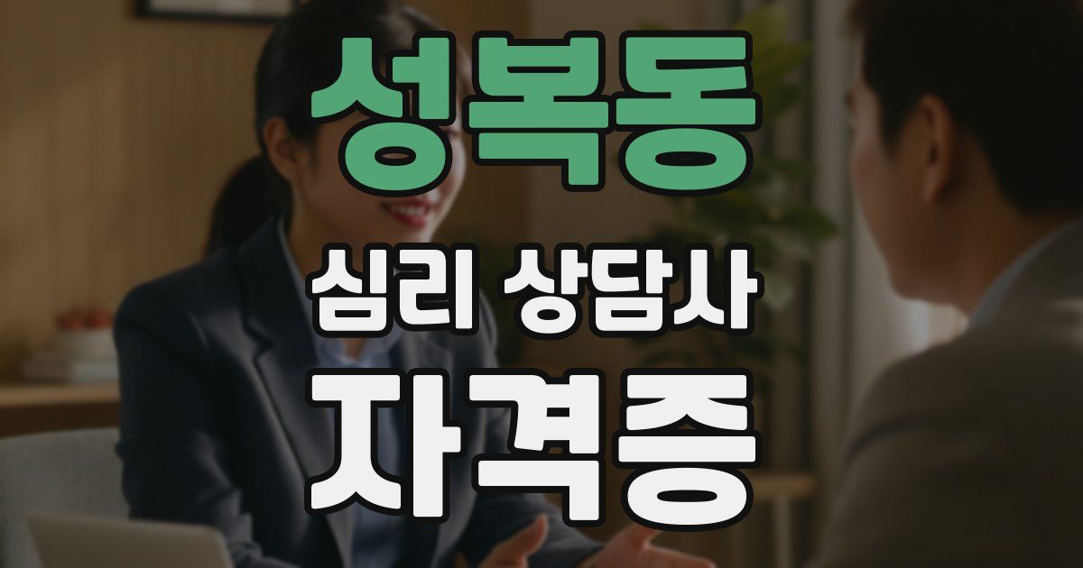 성복동 심리 상담사 자격증