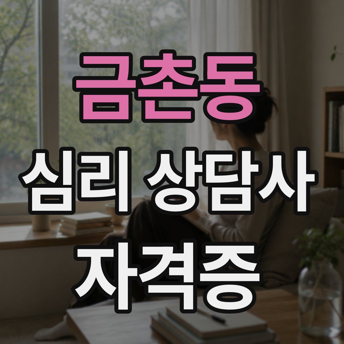 금촌동 심리 상담사 자격증