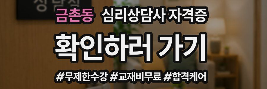 금촌동 심리 상담사 자격증