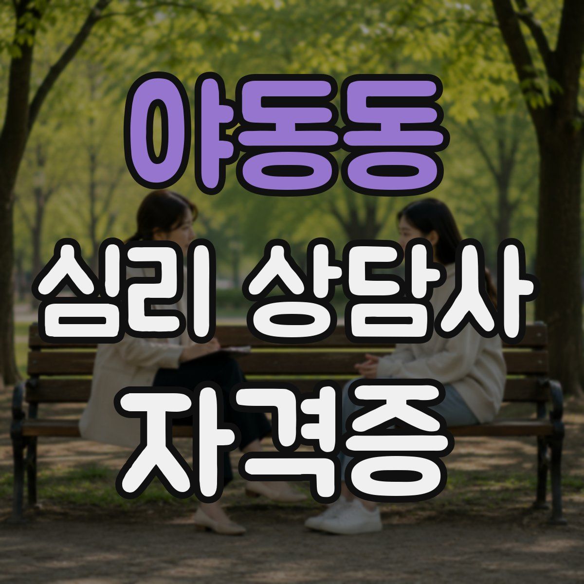 야동동 심리 상담사 자격증