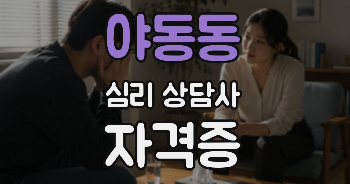 야동동 심리 상담사 자격증