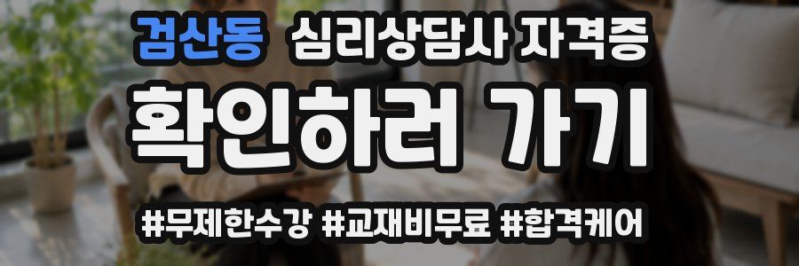 검산동 심리 상담사 자격증
