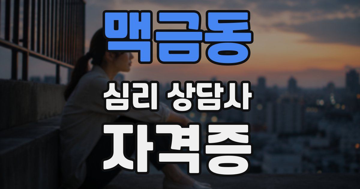 맥금동 심리 상담사 자격증