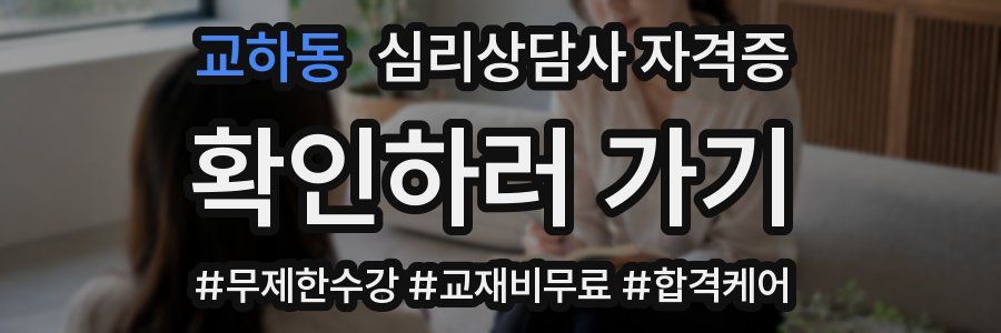 교하동 심리 상담사 자격증