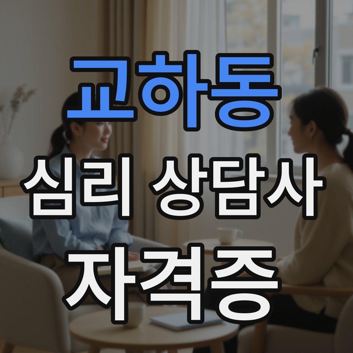 교하동 심리 상담사 자격증