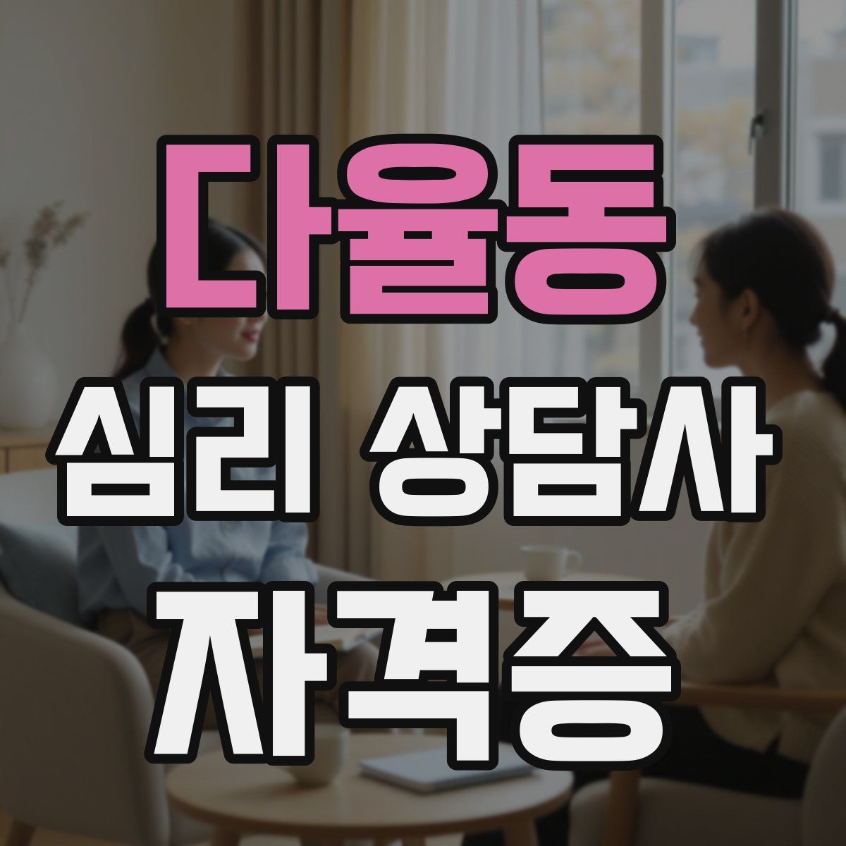 다율동 심리 상담사 자격증