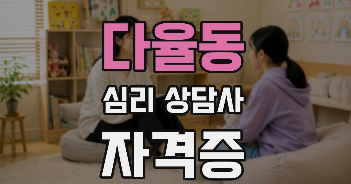 다율동 심리 상담사 자격증
