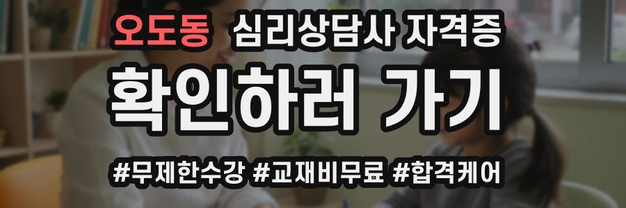 오도동 심리 상담사 자격증